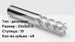 Фреза дисковая 20х5х0.6 Ступица10 Кол-во зуб.48
